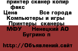 принтер/сканер/копир/факс samsung SCX-4216F › Цена ­ 3 000 - Все города Компьютеры и игры » Принтеры, сканеры, МФУ   . Ненецкий АО,Бугрино п.